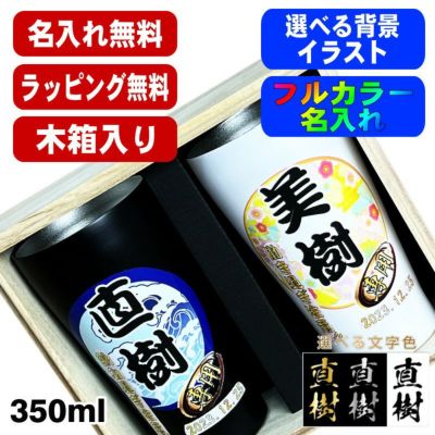 【木箱入り】タンブラー ペア 名入れ プレゼント 真空断熱 保温 保冷 ステンレス 名前入り プリント 印刷 グラス コップ おしゃれ ビールグラス 父の日 母の日 還暦祝い 誕生日 カラー ネーム入れ 男性 女性 バースデー ギフト 350 ml 黒 白 セット 背景/イラスト入り PI18