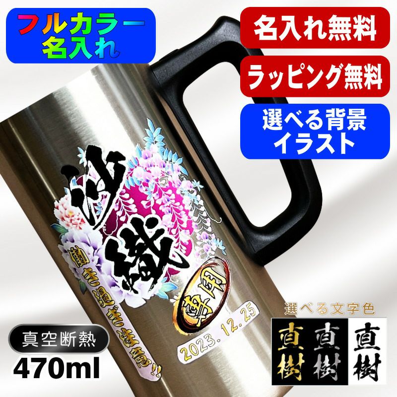 ビールジョッキ 名入れ プレゼント 真空断熱 保温 保冷 ステンレス 名前入り プリント 印刷 グラス コップ ビアグラス おしゃれ ビールグラス 父の日 母の日 還暦祝い 誕生日 カラー ネーム入れ 男性 女性 バースデー ギフト 470 ml ビアジョッキ 背景/イラスト入り PI27