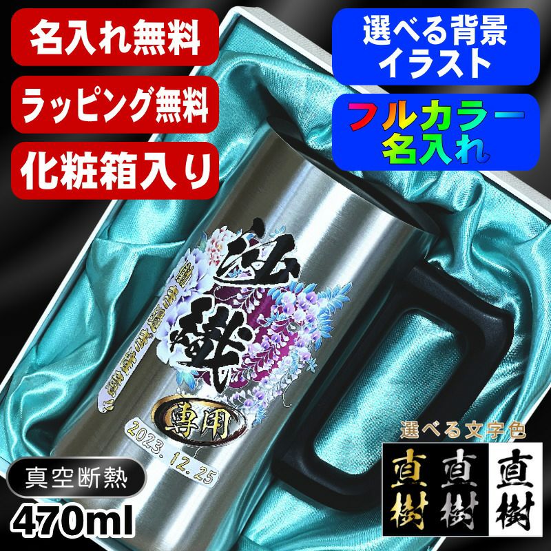【化粧箱入り】ビールジョッキ 名入れ プレゼント 真空断熱 保温 保冷 ステンレス 名前入り プリント 印刷 グラス コップ ビアグラス おしゃれ ビールグラス 父の日 母の日 還暦祝い 誕生日 カラー 男性 女性 バースデー ギフト 470 ml ビアジョッキ 背景/イラスト入り PI28