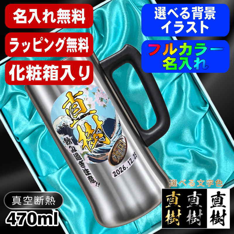 【化粧箱入り】ビールジョッキ 名入れ プレゼント 真空断熱 保温 保冷 ステンレス 名前入り プリント 印刷 グラス コップ ビアグラス おしゃれ ビールグラス 父の日 母の日 還暦祝い 誕生日 カラー 男性 女性 バースデー ギフト 470 ml ビアジョッキ 背景/イラスト入り PI28