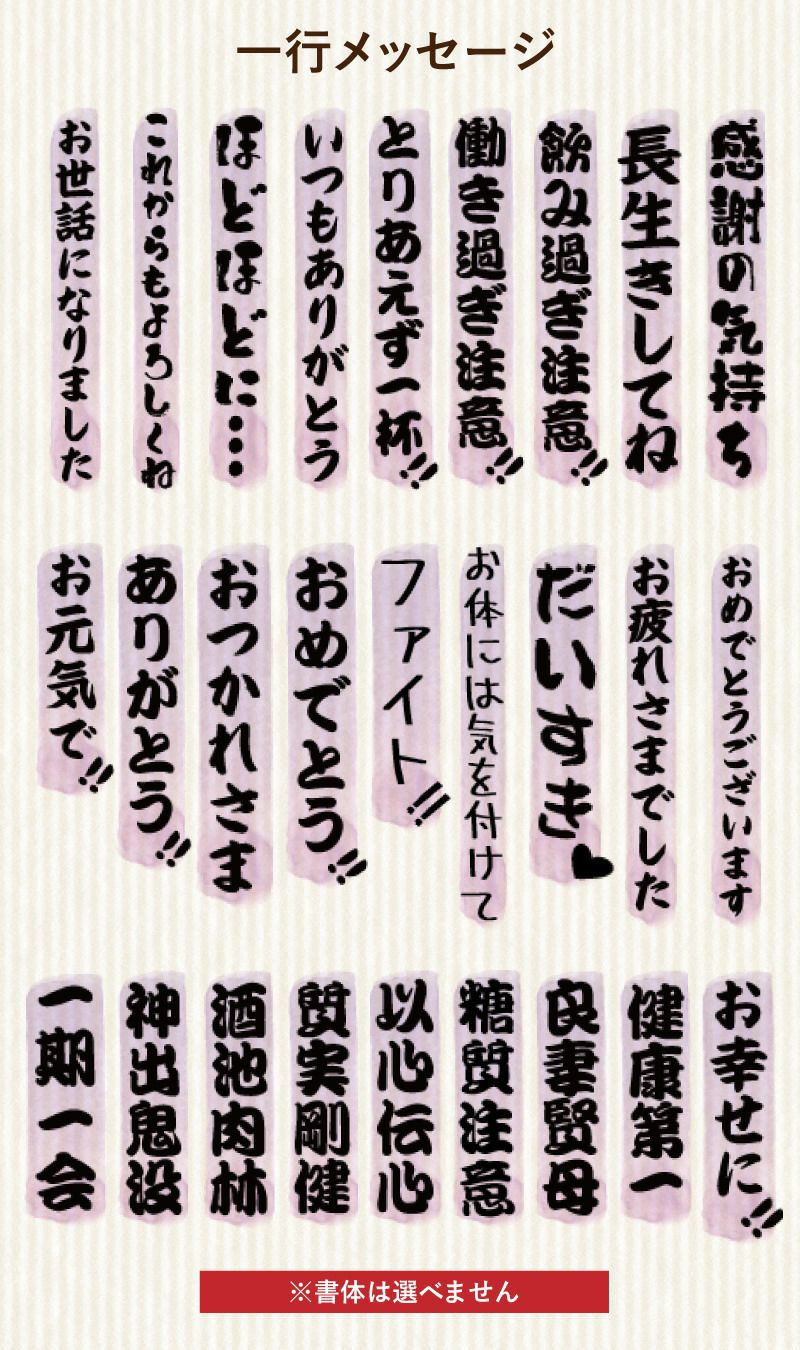 名入れの左下に配置するメッセージをお選びいただけます。送別の品や結婚祝い、還暦祝いなど、どんな用途にも使えるメッセージを刻印いたします。