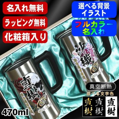 【化粧箱入り】ビールジョッキ ペア 名入れ プレゼント 真空断熱 保温 保冷 ステンレス 名前入り プリント 印刷 ビアグラス おしゃれ ビールグラス 父の日 母の日 還暦祝い 誕生日 カラー 男性 女性 バースデー ギフト 470 ml ビアジョッキ セット 背景/イラスト入り PI33