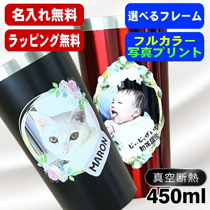 写真入り 名入れ タンブラー プレゼント 真空断熱 保温 保冷 ステンレス 名前入り ペット うちの子 写真 オリジナル グッズ 犬 猫 ペットオリジナルグッズ プリント 印刷 印字 グラス コップ おしゃれ ビールグラス ペットオリジナルグッズ 黒 赤 単品 450 ml PSYN-1