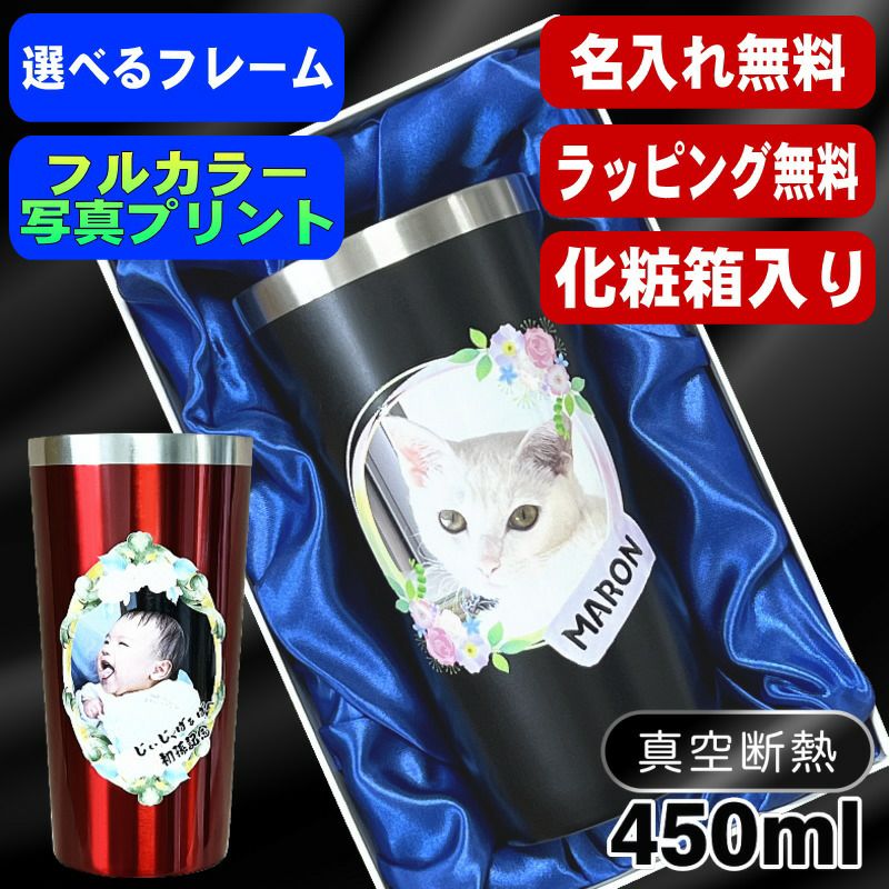 【化粧箱入り】写真入り 名入れ タンブラー プレゼント 真空断熱 保温 保冷 ステンレス 名前入り ペット うちの子 写真 オリジナル グッズ 犬 猫 ペットオリジナルグッズ プリント 印刷  グラス コップ ビールグラス ペットオリジナルグッズ 黒 赤 単品 450 ml PSYN-2
