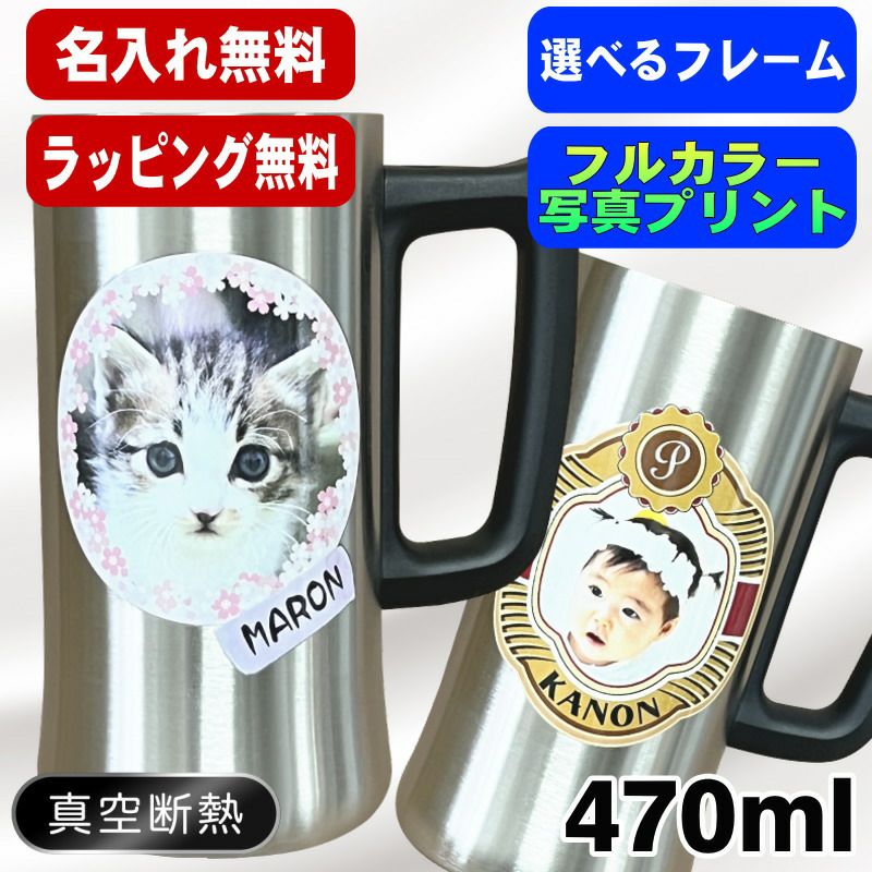 写真入り 名入れ ビールジョッキ プレゼント 真空断熱 保温 保冷 ステンレス 名前入り ペット うちの子 写真 オリジナル グッズ 犬 猫 ペットオリジナルグッズ プリント 印刷 印字 コップ ビアグラス おしゃれ ビールグラス バースデー ギフト 470 ml ビアジョッキ PSYN-3