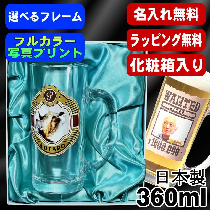 【化粧箱入り】写真入り 名入れ ビールジョッキ プレゼント 名前入り ペット うちの子 写真 オリジナル グッズ 犬 猫 ペットオリジナルグッズ プリント 印刷 印字 グラス コップ ビアグラス おしゃれ ビールグラス 日本製 ビアジョッキ 360 ml PSYN-6