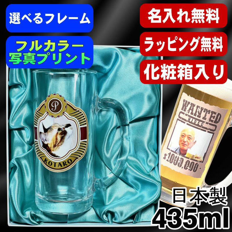 【化粧箱入り】写真入り 名入れ ビールジョッキ プレゼント 名前入り ペット うちの子 写真 オリジナル グッズ 犬 猫 ペットオリジナルグッズ プリント 印刷 印字 グラス コップ ビアグラス おしゃれ ビールグラス ギフト 日本製 ビアジョッキ 435ml PSYN-15