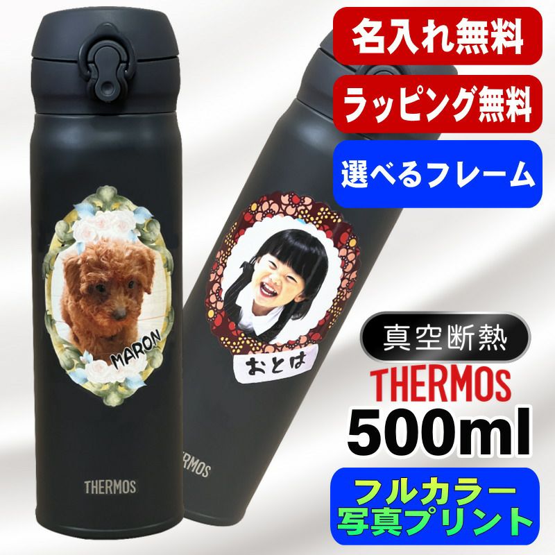写真入り 名入れ 水筒 サーモス プレゼント 真空断熱 保温 保冷 ステンレス マグ ボトル 名前入り ペット うちの子 写真 オリジナル グッズ 犬 猫 おしゃれ ペットオリジナルグッズ プリント 印刷 印字 アウトドア 持ち運び 男性 女性 バースデー ギフト 500 ml PSYN-7