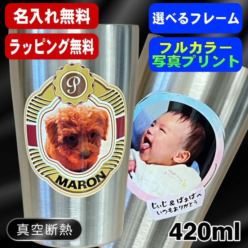 写真入り タンブラー 名入れ プレゼント 真空断熱 保温 保冷 ステンレス 名前入り ペット うちの子 写真 オリジナル グッズ 犬 猫 ペットオリジナルグッズ プリント 印刷 グラス コップ おしゃれ ビールグラス バースデー ギフト 420 ml PSYN-8