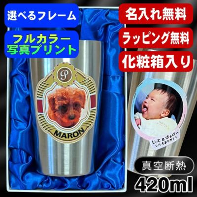 【化粧箱入り】写真入り タンブラー 名入れ プレゼント 真空断熱 保温 保冷 ステンレス 名前入り ペット うちの子 写真 オリジナル グッズ 犬 猫 ペットオリジナルグッズ プリント 印刷 グラス コップ おしゃれ ビールグラス バースデー ギフト 420 ml PSYN-9