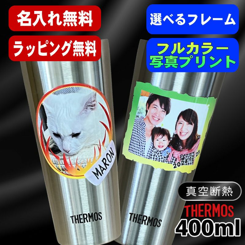 写真入り タンブラー サーモス 名入れ プレゼント 真空断熱 保温 保冷 ステンレス 名前入り ペット うちの子 写真 オリジナル グッズ 犬 猫 ペットオリジナルグッズ プリント 印刷 グラス コップ おしゃれ ビールグラス バースデー ギフト  400ml JDI-400 PSYN-10
