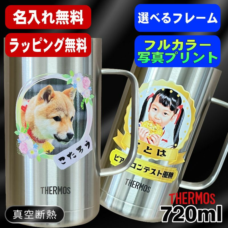 写真入り ビールジョッキ サーモス 名入れ プレゼント 真空断熱 保温 保冷 ステンレス 名前入り ペット うちの子 写真 オリジナル グッズ 犬 猫 ペットオリジナルグッズ プリント 印刷 ビアグラス おしゃれ ビールグラス 720ml JDK-721 ビアジョッキ PSYN-12