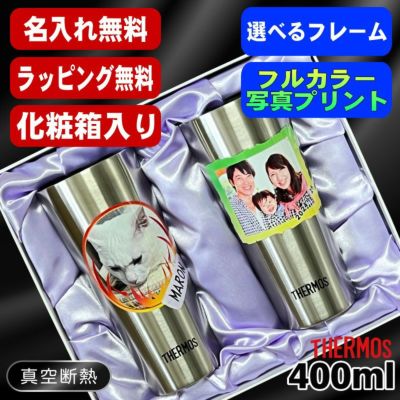 【化粧箱入り】写真入り タンブラー サーモス ペア 名入れ プレゼント 真空断熱 保温 保冷 ステンレス 名前入り ペット うちの子 写真 グッズ 犬 猫 ペットオリジナルグッズ プリント 印刷 グラス コップ おしゃれ ビールグラス ギフト 400ml JDI-400 セット PSYN-101