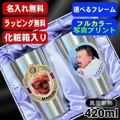 【化粧箱入り】写真入り タンブラー ペア 名入れ プレゼント 真空断熱 保温 保冷 ステンレス 名前入り ペット うちの子 写真 オリジナル グッズ 犬 猫 ペットオリジナルグッズ プリント 印刷 グラス コップ おしゃれ ビールグラス バースデー ギフト 420 ml セット PSYN-102