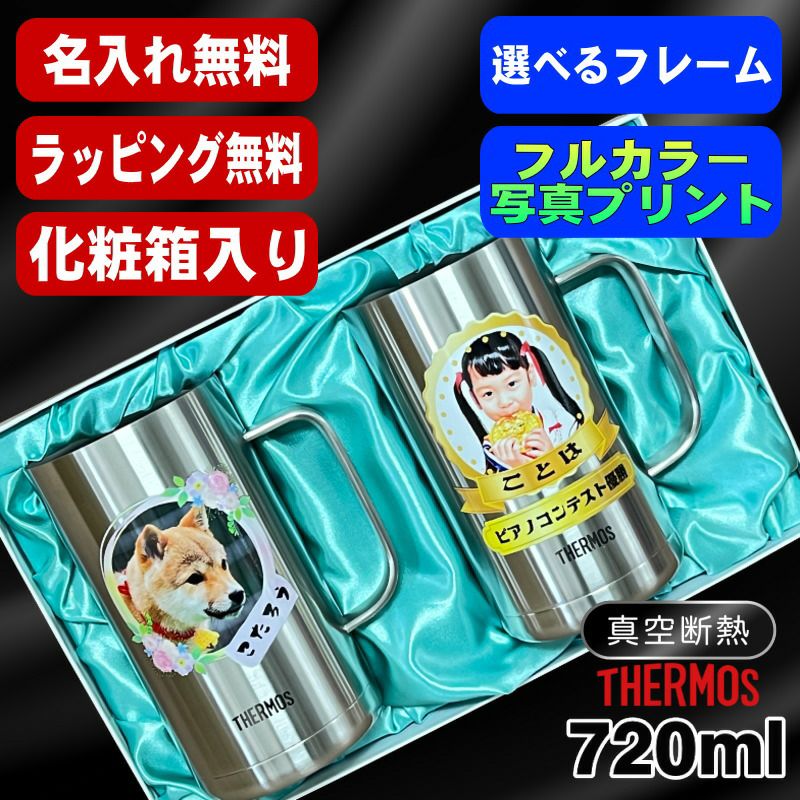 【化粧箱入り】写真入り ビールジョッキ サーモス ペア 名入れ プレゼント 真空断熱 保温 保冷 ステンレス 名前入り ペット うちの子 写真 犬 猫 ペットオリジナルグッズ プリント 印刷 ビアグラス おしゃれ ビールグラス 720ml JDK-721 ビアジョッキ セット PSYN-103