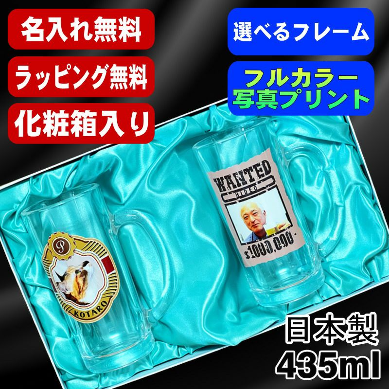 【化粧箱入り】写真入り ビールジョッキ ペア 名入れ プレゼント 名前入り ペット うちの子 写真 グッズ 犬 猫 ペットオリジナルグッズ プリント 印刷 グラス コップ ビアグラス おしゃれ ビールグラス バースデー ギフト 435ml ビアジョッキ セット PSYN-106