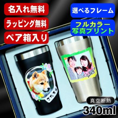 【ペア箱入り】写真入り タンブラー ペア 名入れ プレゼント 真空断熱 保温 保冷 ステンレス 名前入り ペット うちの子 写真 オリジナル グッズ 犬 猫 ペットオリジナルグッズ プリント 印刷 グラス コップ おしゃれ ビールグラス ギフト 340 ml 金 黒 セット PSYN-108