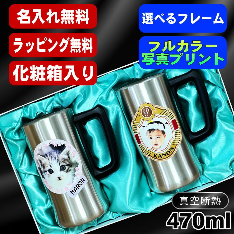 【化粧箱入り】写真入り ビールジョッキ ペア 名入れ プレゼント 真空断熱 保温 保冷 ステンレス 名前入り ペット うちの子 写真 オリジナル グッズ 犬 猫 ペットオリジナルグッズ プリント 印刷 ビアグラス ビールグラス ギフト 470ml ビアジョッキ セット PSYN-110
