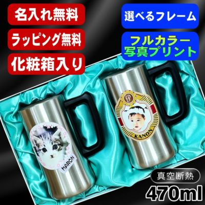【化粧箱入り】写真入り ビールジョッキ ペア 名入れ プレゼント 真空断熱 保温 保冷 ステンレス 名前入り ペット うちの子 写真 オリジナル グッズ 犬 猫 ペットオリジナルグッズ プリント 印刷 ビアグラス ビールグラス ギフト 470ml ビアジョッキ セット PSYN-110