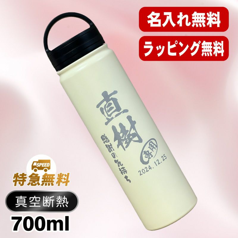 名入れ 水筒 名前入り プレゼント 真空断熱 保温 保冷 ステンレス マグボトル 彫刻 刻印 父の日 母の日 還暦祝い 退職 誕生日 結婚祝い 記念品 送別会 おしゃれ 登山 アウトドア 持ち運び 実用的 男性 女性 バースデー おしゃれ ギフト 送料無料 ネジ蓋 700ml C77