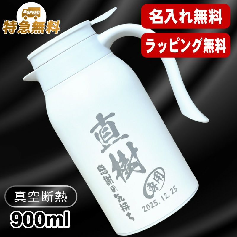 卓上 ポット 名入れ プレゼント 真空断熱 保温 保冷 ステンレス マグボトル 名前入り 彫刻 刻印 父の日 母の日 還暦祝い 退職 誕生日 ネーム入れ 900ml C79