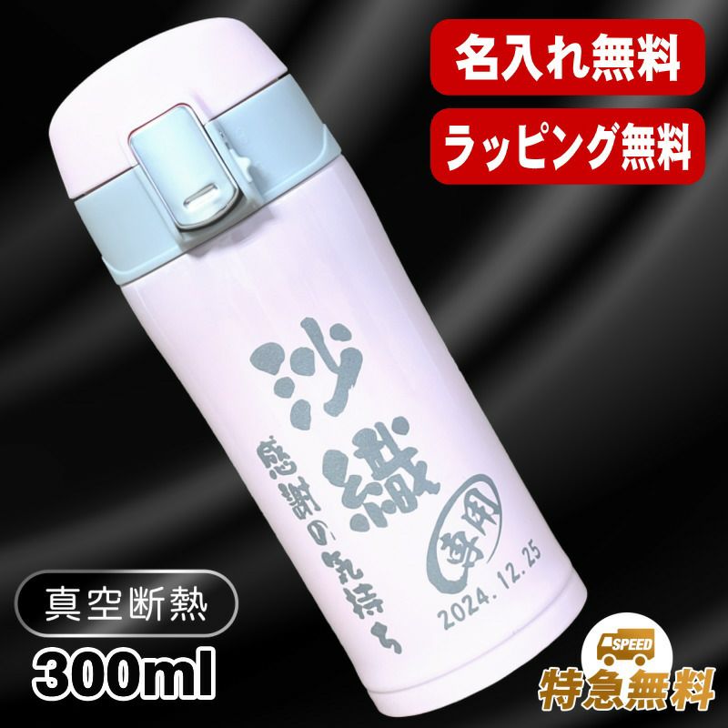 名入れ 水筒 名前入り ワンタッチ プレゼント 真空断熱 保温 保冷 ステンレス マグボトル 彫刻 刻印 父の日 母の日 還暦祝い 退職 誕生日 結婚祝い 記念品 送別会 おしゃれ 登山 アウトドア 持ち運び 実用的 男性 女性 バースデー おしゃれ ギフト 送料無料 300ml C80