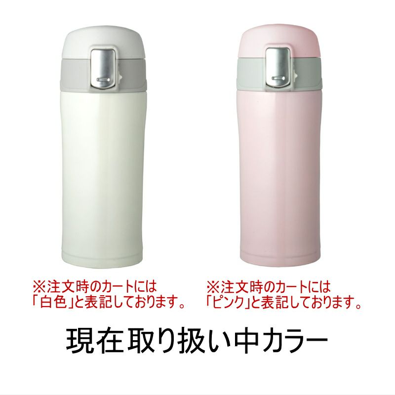 水筒/マグボトル　ワンタッチオープンの色見本
