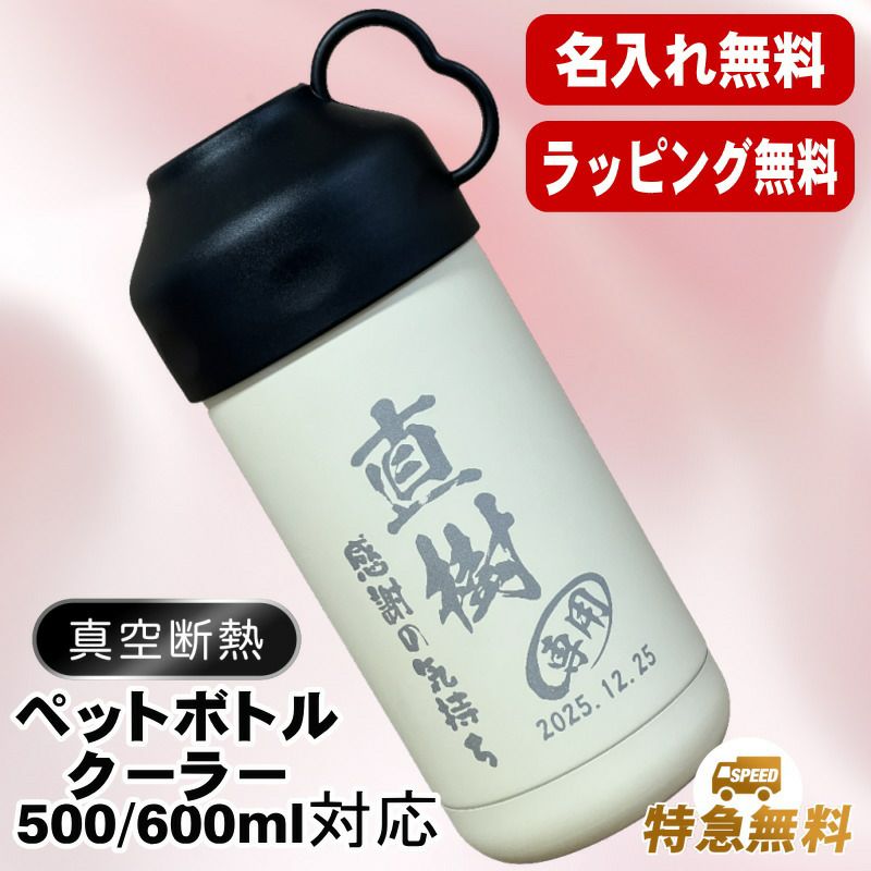 名入れ ペットボトルクーラー 名前入り 500 600ml兼用 保冷 真空 二重構造 ステンレス 水筒 カバー ハンドル ペットボトル ペットボトルホルダー ペットボトルカバー 冷水筒 名前入り 彫刻 刻印 印字 父の日 おしゃれ キャンプ アウトドア ネーム入れ 送料無料 ギフト C81