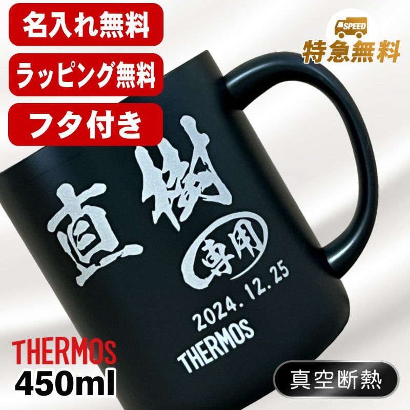 名入れ マグカップ 蓋付き サーモス 名前入り プレゼント 真空断熱 保温 保冷 ステンレス 彫刻 刻印 カップ コップ フタつき 父の日 母の日 還暦祝い 退職 誕生日 結婚祝い 記念品 送別会 おしゃれ 実用的 ネーム入れ バースデー ギフト 送料無料 450ml JDG-452C C83