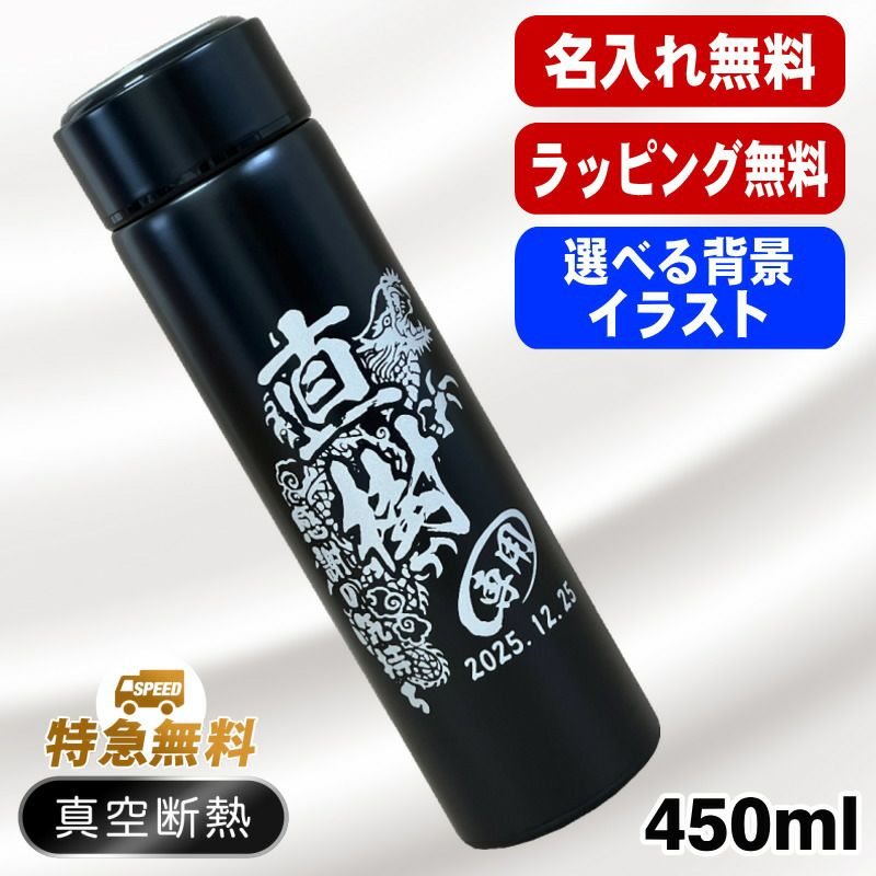 名入れ 水筒 名前入り プレゼント 真空断熱 保温 保冷 ステンレス マグボトル 彫刻 刻印 父の日 母の日 還暦祝い 退職 誕生日 結婚祝い 記念品 送別会 敬老の日 登山 アウトドア 持ち運び 実用的 バースデー ギフト 送料無料 ネジ蓋  背景/イラスト入り 450ml CI100