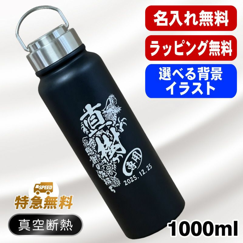 名入れ 水筒 名前入り プレゼント 真空断熱 保温 保冷 ステンレス マグボトル 彫刻 刻印 父の日 母の日 還暦祝い 退職 誕生日 結婚祝い 記念品 敬老の日 アウトドア 実用的 男性 女性 バースデー ギフト 送料無料 ネジ蓋 レトロ風 背景/イラスト入り 1000ml CI102