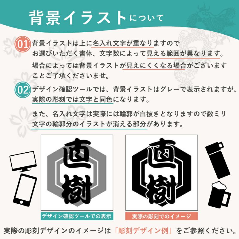 彫刻デザインイメージ確認ツールについての注意事項です。デザイン確認が何度でもできます。