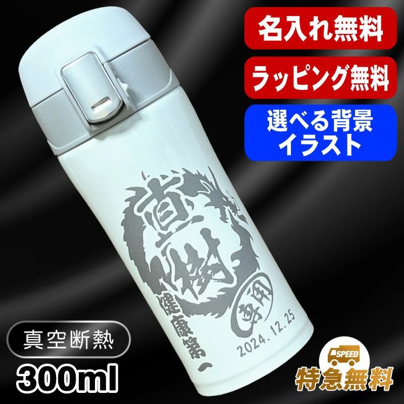 名入れ 水筒 名前入りワンタッチ プレゼント 真空断熱 保温 保冷 ステンレス マグボトル 彫刻 刻印 父の日 母の日 還暦祝い 退職 誕生日 結婚祝い 記念品 送別会 敬老の日 登山 アウトドア 男性 女性 バースデー おしゃれ ギフト 送料無料 背景/イラスト入り 300ml CI104