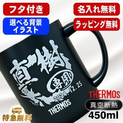 名入れ マグカップ サーモス 名前入り 蓋付き プレゼント 真空断熱 保温 保冷 ステンレス 彫刻 刻印 コップ フタつき 父の日 母の日 還暦祝い 退職 誕生日 記念品 送別会 敬老の日 ネーム入れ 男性 女性 バースデー ギフト 送料無料 450ml 背景/イラスト入り 450ml CI107