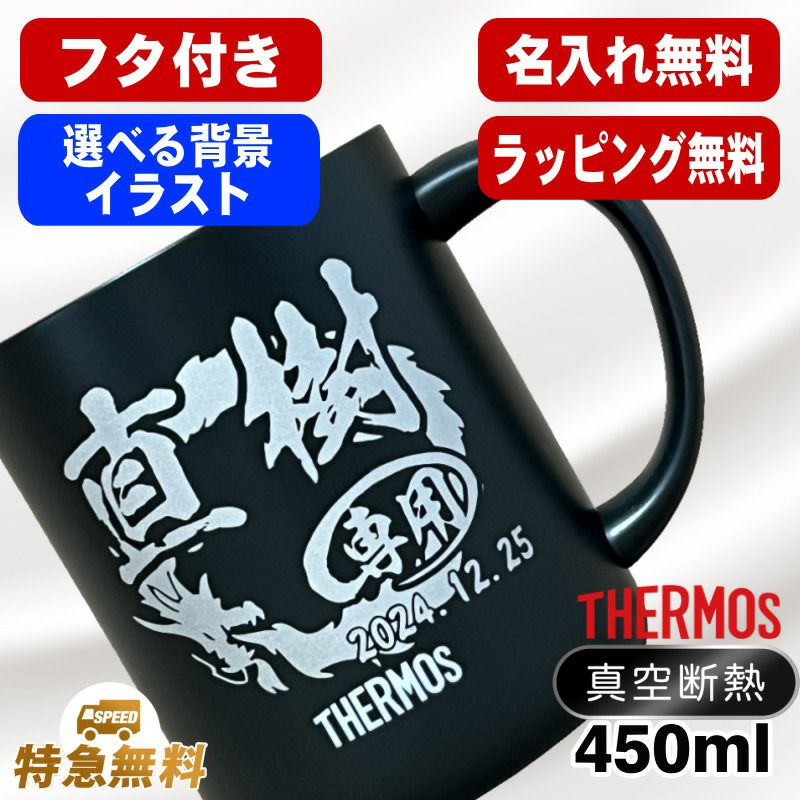 名入れ マグカップ サーモス 名前入り 蓋付き プレゼント 真空断熱 保温 保冷 ステンレス 彫刻 刻印 コップ フタつき 父の日 母の日 還暦祝い 退職 誕生日 記念品 送別会 敬老の日 ネーム入れ 男性 女性 バースデー ギフト 送料無料 450ml 背景/イラスト入り 450ml CI107