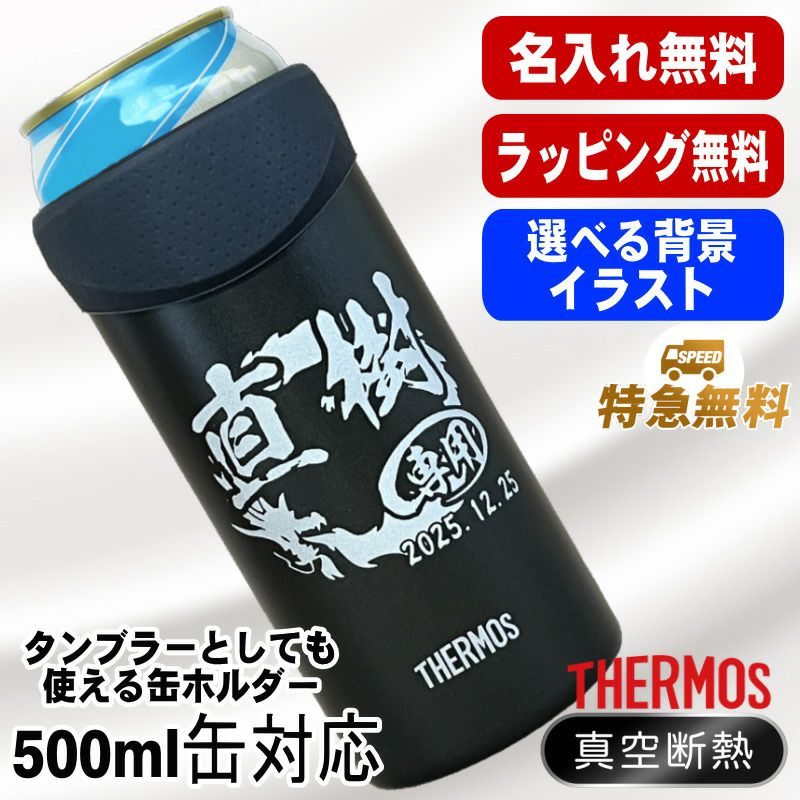 名入れ タンブラー サーモス 名前入り プレゼント 缶ホルダー 500 ml 対応 保温 保冷 真空断熱 ステンレス 彫刻 刻印 結露しない ビア グラス おしゃれ ビールグラス 父の日 母の日 誕生日 男性 女性 実用的 ギフト 刻印 JDU-500 背景/イラスト入り CI52