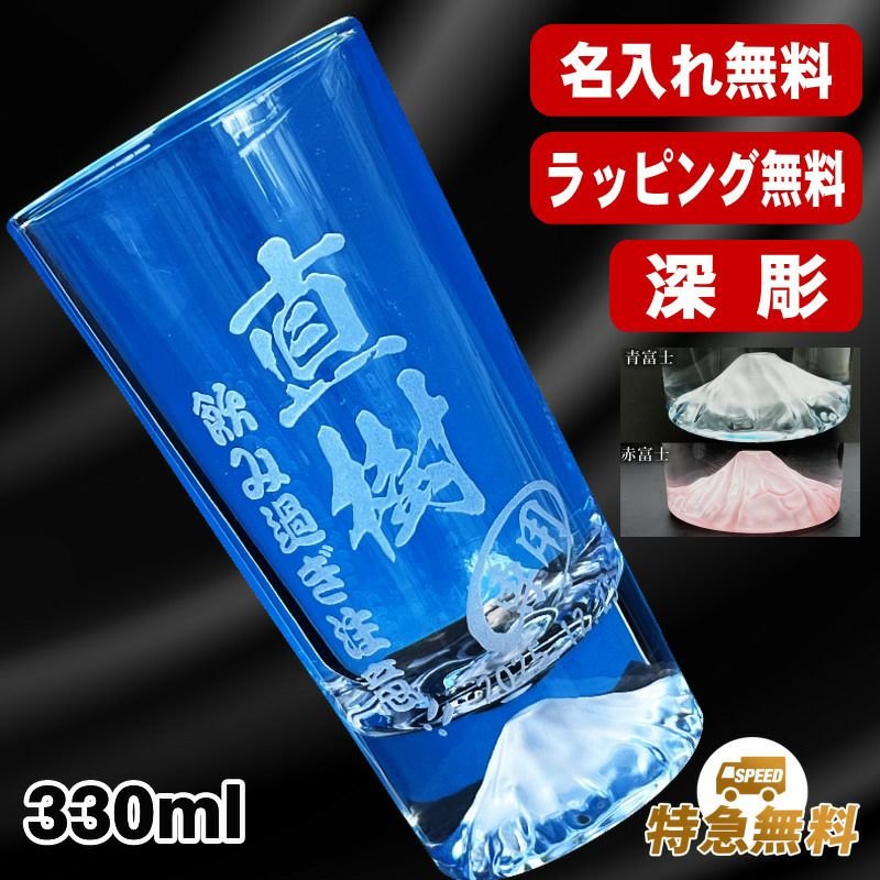 名入れ タンブラー グラス 富士山 プレゼント 彫刻 刻印 コップ ビアグラス おしゃれ ビールグラス 父の日 母の日 還暦祝い 退職 誕生日 結婚祝い 実用的 ネーム入れ 男性 女性 バースデー ギフト マイグラス ビール 焼酎 ハイボール コーヒー 紅茶 330 ml C84