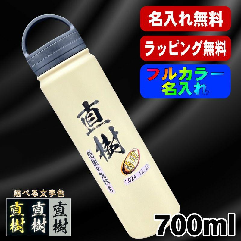 真空断熱水筒 700ml 名入れプリント無料 ネジ蓋 P73 | ≪公式≫超刻堂