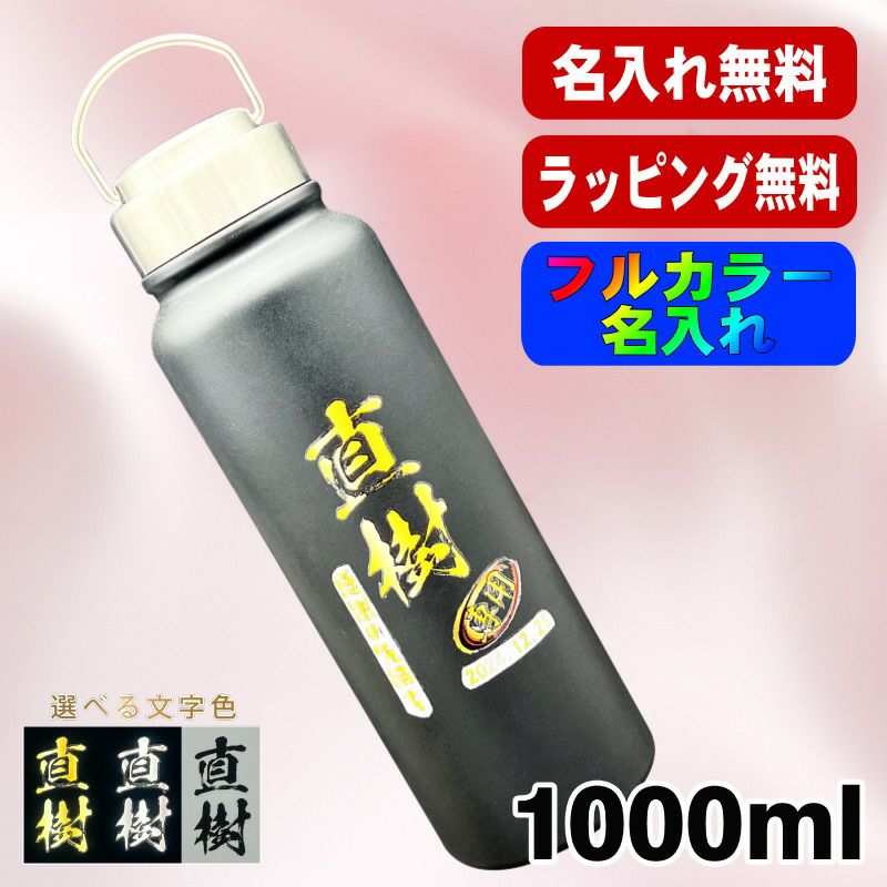 水筒 名入れ プレゼント 真空断熱 保温 保冷 ステンレス マグ ボトル 名前入り プリント 印刷 父の日 母の日 還暦祝い 退職 誕生日 結婚祝い 記念品 送別会 おしゃれ 登山 アウトドア 持ち運び カラー ネーム入れ 男性 女性 バースデー ギフト 1000 ml P74
