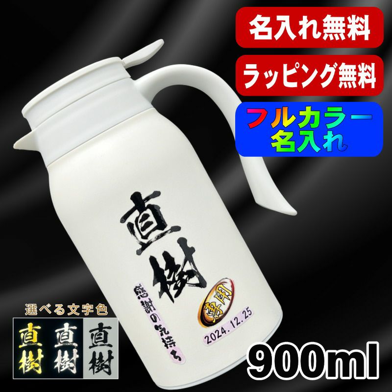 名入れ 卓上 ポット 名前入り ワンタッチレバー プレゼント 真空断熱 保温 保冷 ステンレス マグボトル プリント 印刷 印字 父の日 母の日 還暦祝い 退職 誕生日 結婚祝い 記念品 送別会 おしゃれ 登山 持ち運び 実用的 男性 女性 バースデー ギフト 送料無料 900ml P75