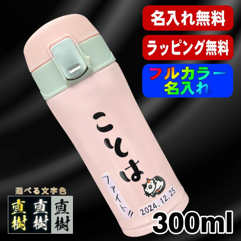 水筒 名入れ プレゼント 真空断熱 保温 保冷 ステンレス マグ ボトル 名前入り プリント 印刷 父の日 母の日 還暦祝い 退職 誕生日 結婚祝い 記念品 送別会 おしゃれ 登山 アウトドア 持ち運び カラー ネーム入れ 男性 女性 バースデー ギフト 300 ml P76