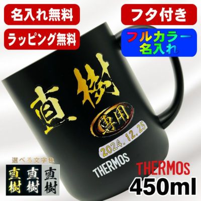 名入れ マグカップ 蓋付き サーモス 名前入り プレゼント 真空断熱 保温 保冷 ステンレス プリント 印刷 印字 カップ コップ フタつき 父の日 母の日 還暦祝い 退職 誕生日 記念品 送別会 おしゃれ 実用的 ネーム入れ バースデー ギフト 送料無料 450ml JDG-452C P78