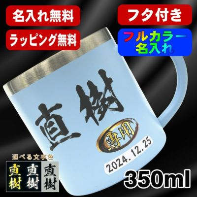 名入れ マグカップ 名前入り プレゼント 真空断熱 保温 保冷 ステンレス プリント 印刷 印字  コーヒー カップ コップ 父の日 母の日 還暦祝い 退職 誕生日 送別会 おしゃれ 実用的 男性 女性 ギフト 350ml P79