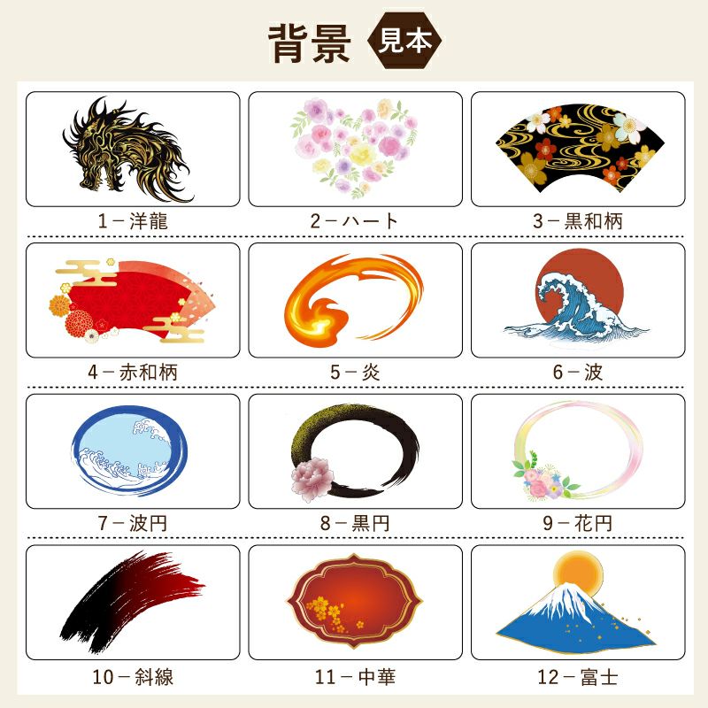 名入れの名前入り部分の背景にお好みのイラストをプリントすることができます。結婚祝いから還暦、古希などあらゆる年齢層に対応しています。