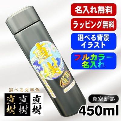 水筒 名入れ プレゼント 真空断熱 保温 保冷 ステンレス マグ ボトル 名前入り プリント 印刷 父の日 母の日 還暦祝い 退職 誕生日 結婚祝い 記念品 送別会 おしゃれ アウトドア カラー ネーム入れ 男性 女性 バースデー ギフト 450 ml 背景/イラスト入り PI74