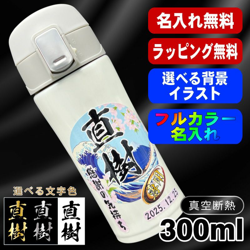水筒 名入れ プレゼント 真空断熱 保温 保冷 ステンレス マグ ボトル 名前入り プリント 印刷 父の日 母の日 還暦祝い 退職 誕生日 結婚祝い 記念品 送別会 おしゃれ アウトドア カラー ネーム入れ 男性 女性 バースデー ギフト 300 ml 背景/イラスト入り PI78