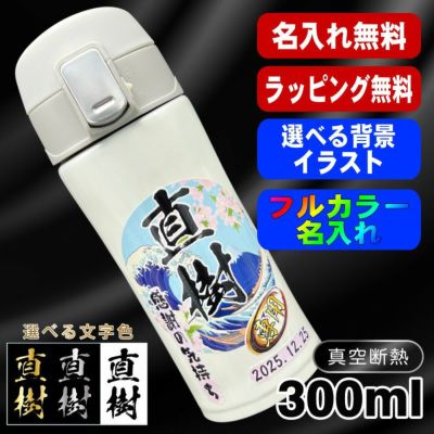 水筒 名入れ プレゼント 真空断熱 保温 保冷 ステンレス マグ ボトル 名前入り プリント 印刷 父の日 母の日 還暦祝い 退職 誕生日 結婚祝い 記念品 送別会 おしゃれ アウトドア カラー ネーム入れ 男性 女性 バースデー ギフト 300 ml 背景/イラスト入り PI78