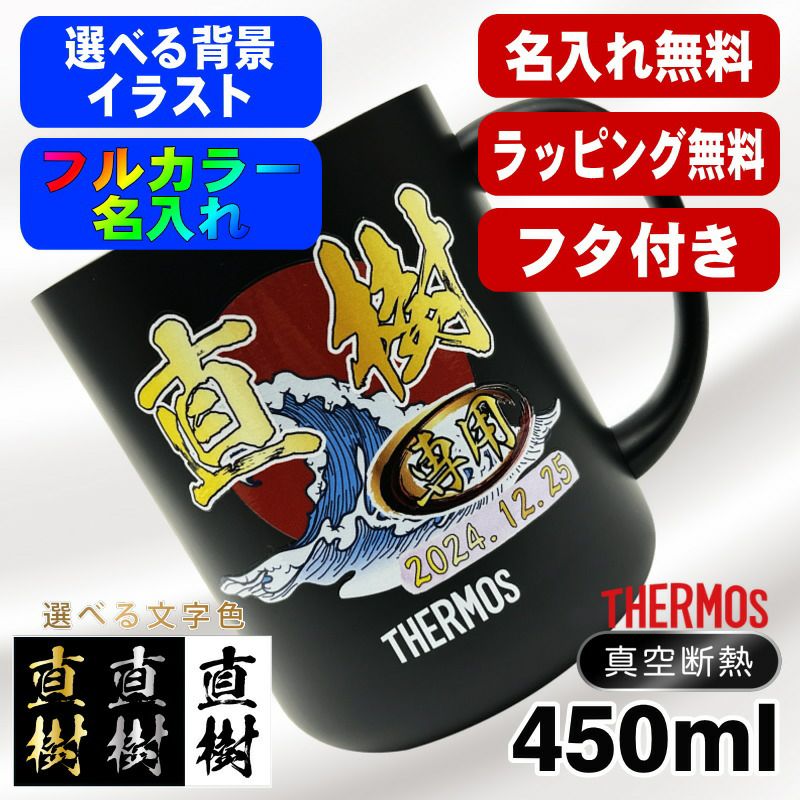 名入れ マグカップ サーモス 名前入り 蓋付き プレゼント 真空断熱 保温 保冷 ステンレス プリント 印刷 印字 コップ フタつき 父の日 母の日 還暦祝い 退職 誕生日 記念品 ネーム入れ 男性 女性 バースデー ギフト 送料無料 450ml 背景/イラスト入り 450ml PI80