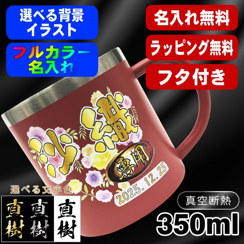 名入れ マグカップ 名前入り プレゼント 真空断熱 保温 保冷 ステンレス リント 印刷 印字 コーヒー カップ コップ 父の日 母の日 還暦祝い 退職 誕生日 送別会 敬老の日 実用的 男性 女性 幼稚園 ギフト 背景/イラスト入り 350ml PI81