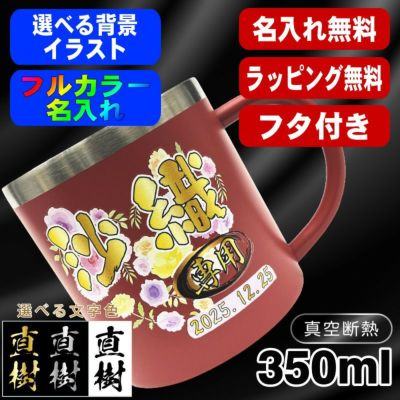 名入れ マグカップ 名前入り プレゼント 真空断熱 保温 保冷 ステンレス リント 印刷 印字 コーヒー カップ コップ 父の日 母の日 還暦祝い 退職 誕生日 送別会 敬老の日 実用的 男性 女性 幼稚園 ギフト 背景/イラスト入り 350ml PI81